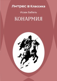 Конармия
