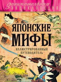 Японские мифы. Иллюстрированный путеводитель