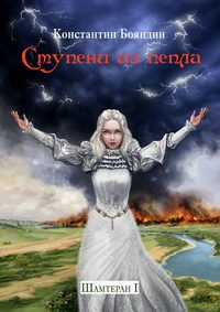 Ступени из пепла