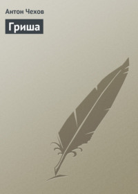 Гриша