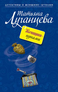 Женщина-цунами