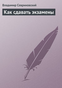 Как сдавать экзамены