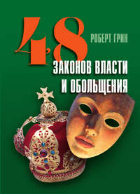 48 законов власти и обольщения