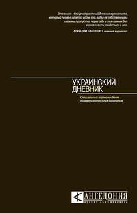 Украинский дневник