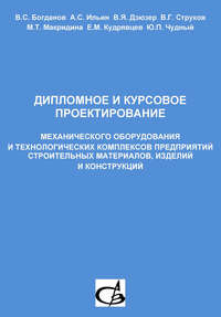 Дипломное и курсовое проектирование механического оборудования и технологических комплексов предприятий строительных материалов, изделий и конструкций