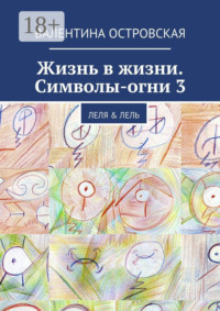 Жизнь в жизни. Символы-огни 3