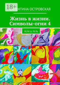 Жизнь в жизни. Символы-огни 4