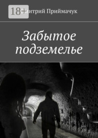 Забытое подземелье