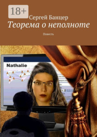 Теорема о неполноте