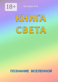Книга Света. Познание Вселенной