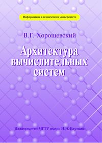 Архитектура вычислительных систем