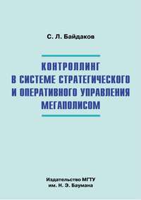 Контроллинг в системе стратегического и оперативного управления мегаполисом