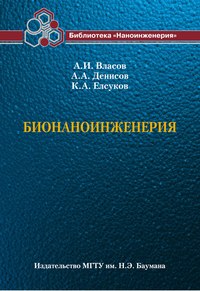 Бионаноинженерия