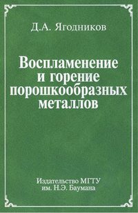 Воспламенение и горение порошкообразных металлов
