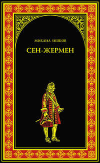 Сен-Жермен