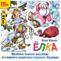 Елка. Веселые зимние рассказы от главного редактора журнала «Ералаш»
