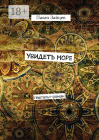 Увидеть море. гештальт-роман
