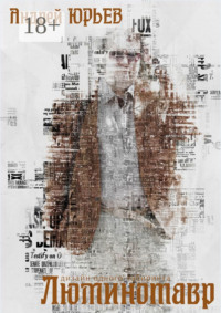 Люминотавр