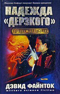 Надежда &apos;&apos;Дерзкого&apos;&apos;
