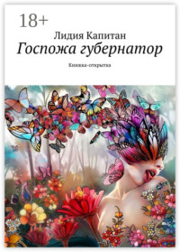 Госпожа губернатор. Книжка-открытка