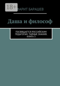 Даша и философ