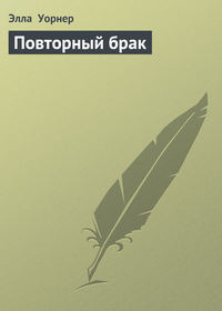 Повторный брак