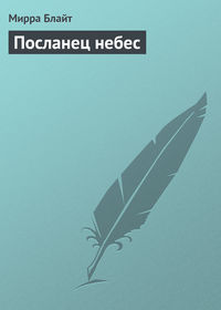 Посланец небес