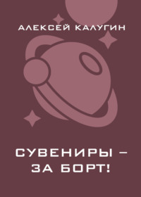 Сувениры – за борт!