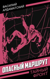 Опасный маршрут