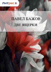 Две ящерки