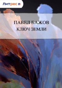 Ключ земли
