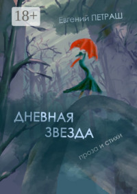 Дневная звезда