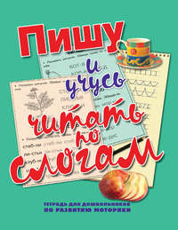 Пишу и учусь читать по слогам
