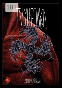 Татуировка