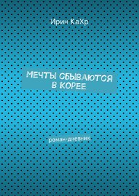 Мечты сбываются в Корее