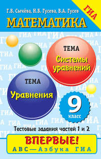 Математика. Уравнения. Системы уравнений