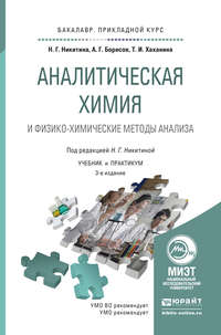 Аналитическая химия и физико-химические методы анализа 4-е изд., пер. и доп. Учебник и практикум для прикладного бакалавриата