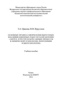 Основные правила оформления выпускных квалификационных работ по направлению «Энерго- и ресурсосберегающие процессы в химической технологии, нефтехимии и биотехнологии»