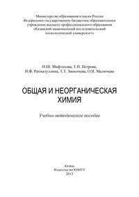 Общая и неорганическая химия