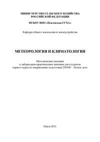 Метеорология и климатология