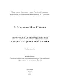 Интегральные преобразования в задачах теоретической физики