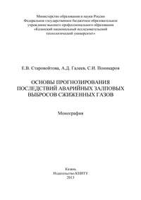 Основы прогнозирования последствий аварийных залповых выбросов сжиженных газов