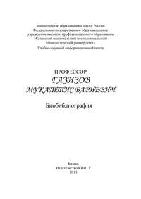 Профессор Газизов Мукаттис Бариевич. Библиография