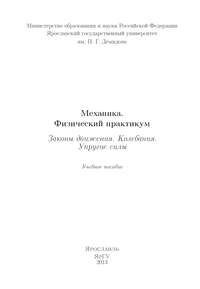 Механика. Физический практикум. Законы движения. Колебания. Упругие силы