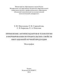 Применение антиоксидантов в технологии и формировании потребительских свойств обогащенной мучной продукции
