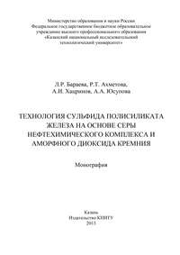 Технология сульфида полисиликата железа на основе серы нефтехимического комплекса и аморфного диоксида кремния