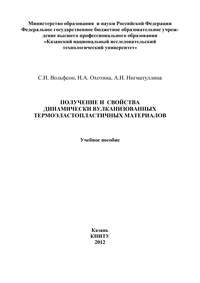Получение и свойства динамически вулканизованных термоэластопластичных материалов