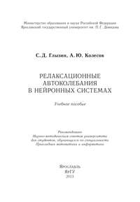 Релаксационные автоколебания в нейронных системах