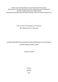 Нанокомпозиты на основе полиолефинов и каучуков со слоистыми силикатами
