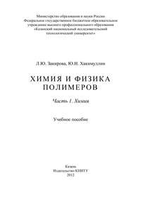 Химия и физика полимеров. Часть 1. Химия